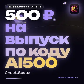 Обложка материала «500 ₽ на выпуск по коду AI500» — рубрика «Новости», журнал Choob