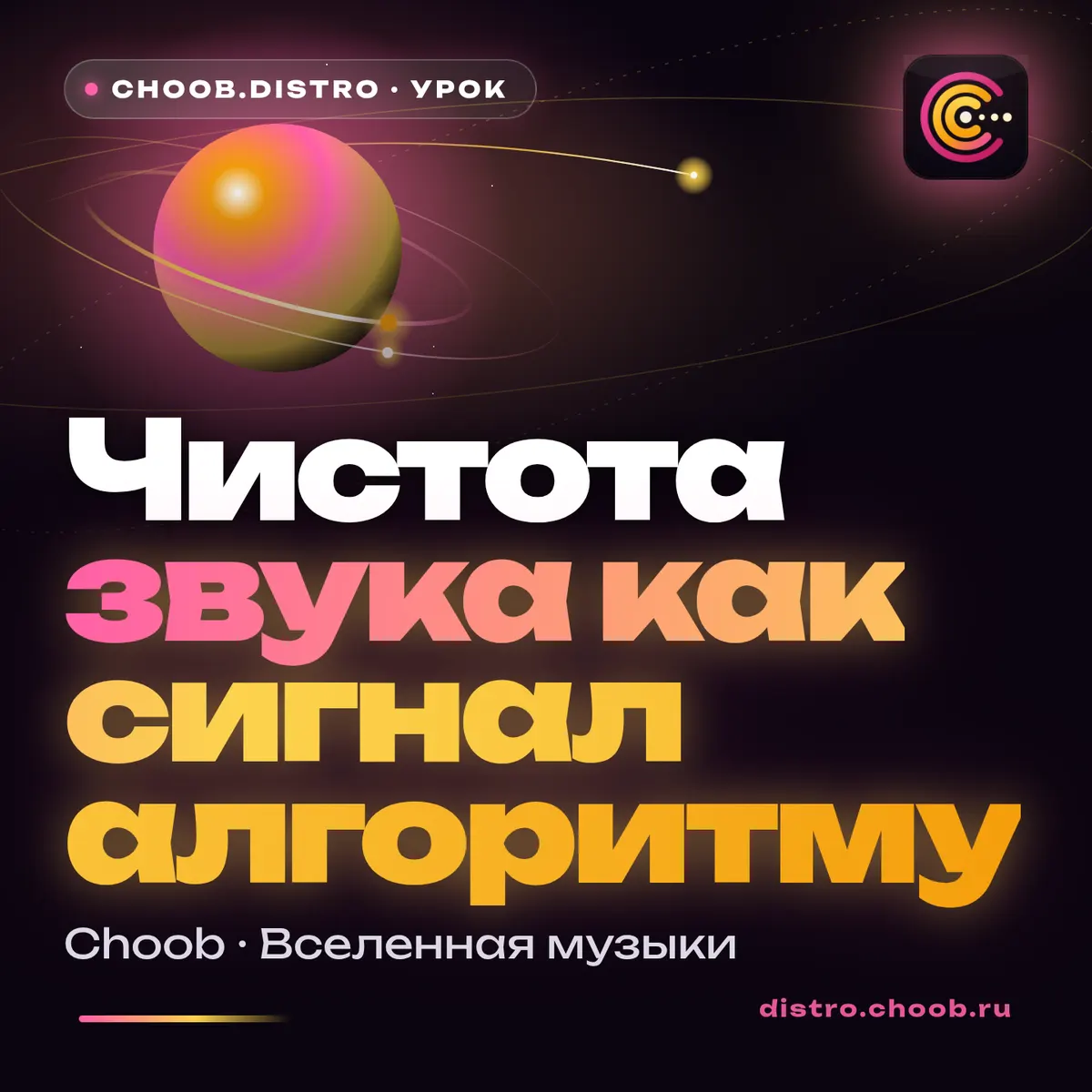 Обложка материала «Чистота звука как сигнал алгоритму» — рубрика «Уроки», журнал Choob