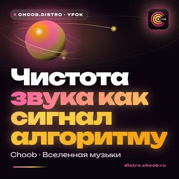 Обложка материала «Чистота звука как сигнал алгоритму» — рубрика «Уроки», журнал Choob