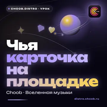 Обложка материала «Чья карточка на площадке» — рубрика «Уроки», журнал Choob