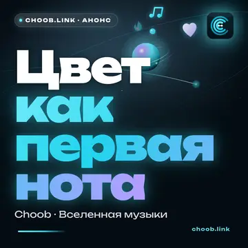 Обложка материала «Цвет как первая нота» — рубрика «Новости», журнал Choob