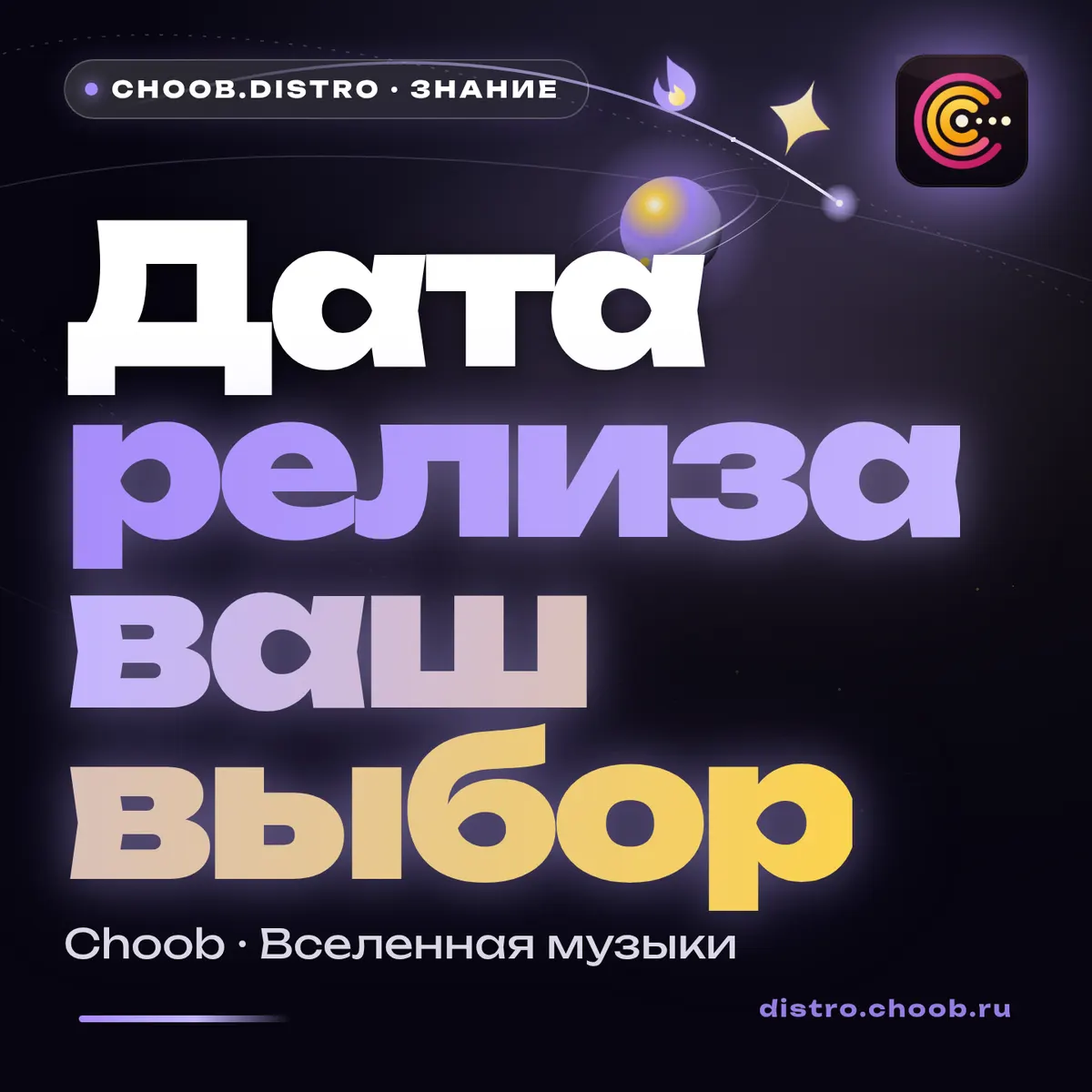Обложка материала «Дата релиза ваш выбор» — рубрика «Знание», журнал Choob