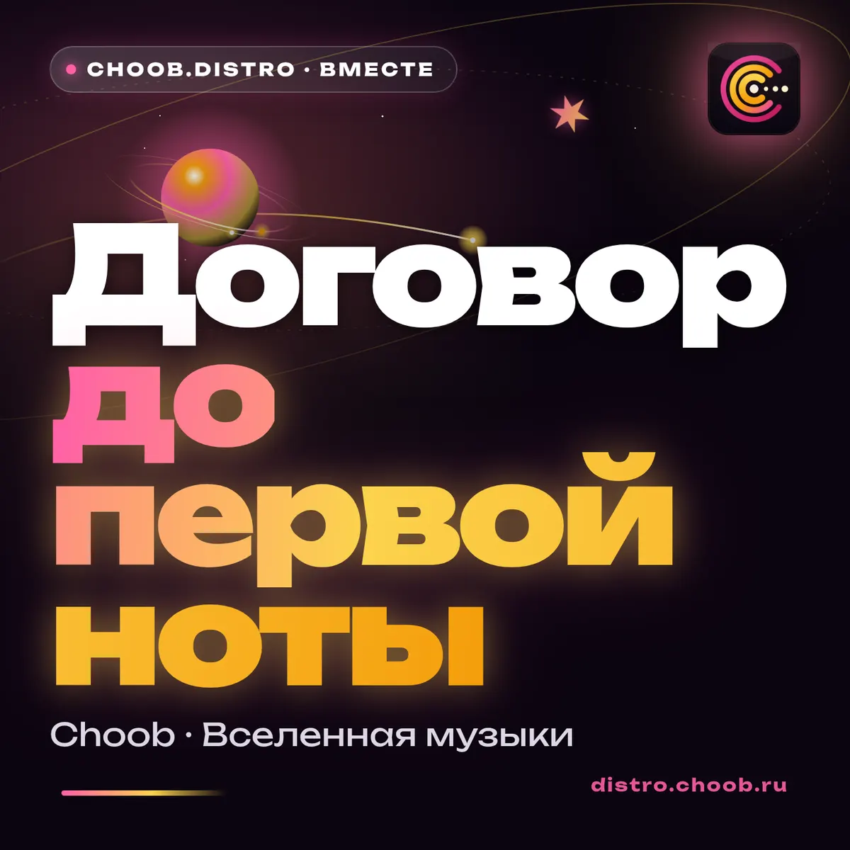 Обложка материала «Договор до первой ноты» — рубрика «Польза», журнал Choob