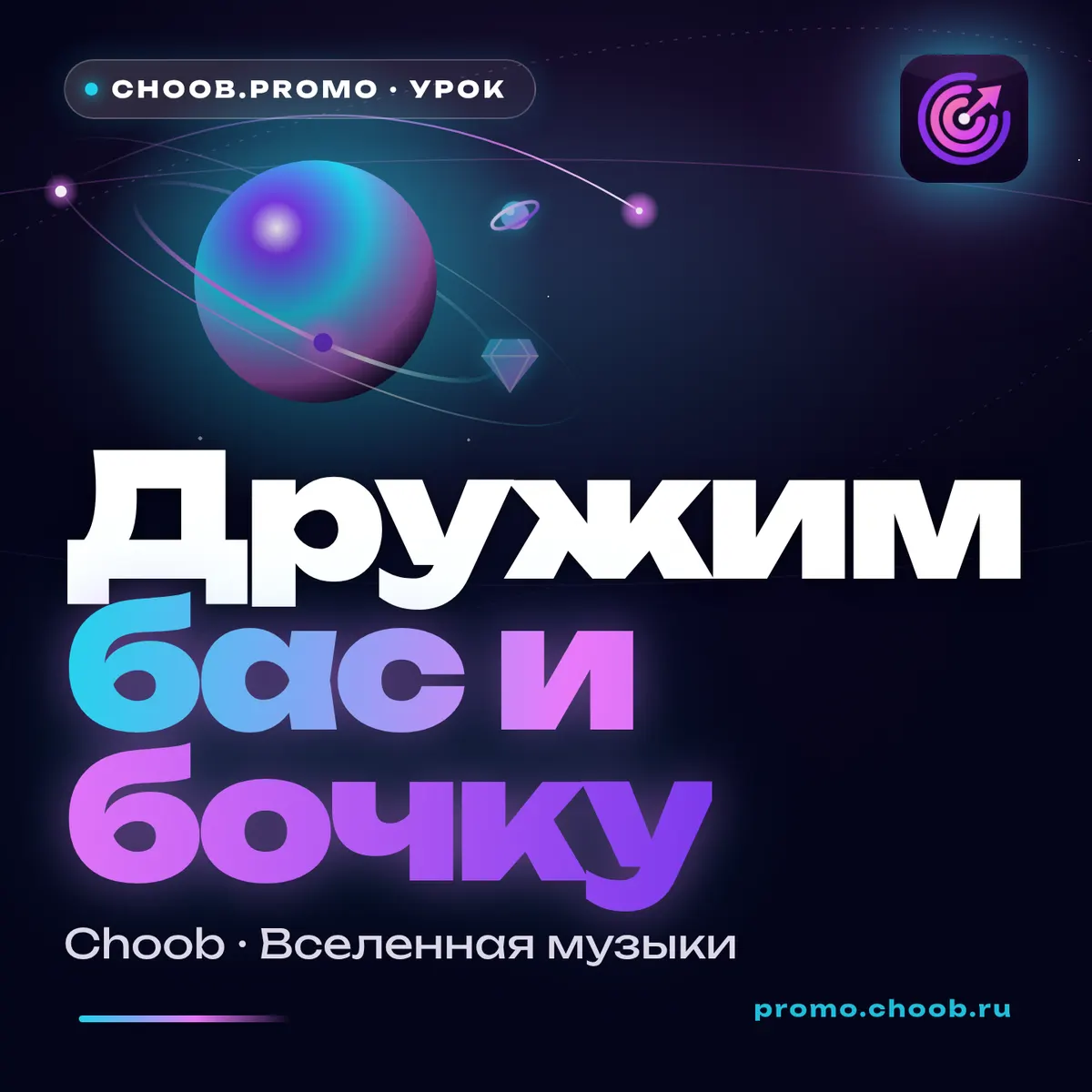 Обложка материала «Дружим бас и бочку» — рубрика «Уроки», журнал Choob