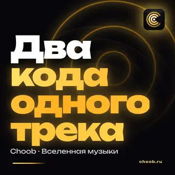 Обложка материала «Два кода одного трека» — рубрика «Знание», журнал Choob