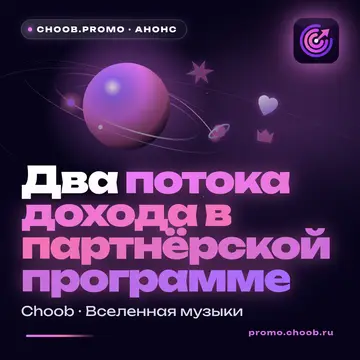 Обложка материала «Два потока дохода в партнёрской программе» — рубрика «Новости», журнал Choob
