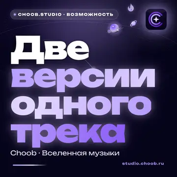 Обложка материала «Две версии одного трека» — рубрика «Фишки», журнал Choob