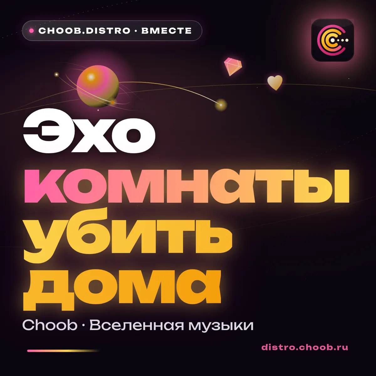 Обложка материала «Эхо комнаты убить дома» — рубрика «Польза», журнал Choob