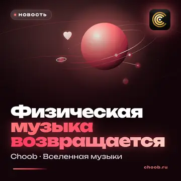 Обложка материала «Физическая музыка возвращается» — рубрика «Новости», журнал Choob