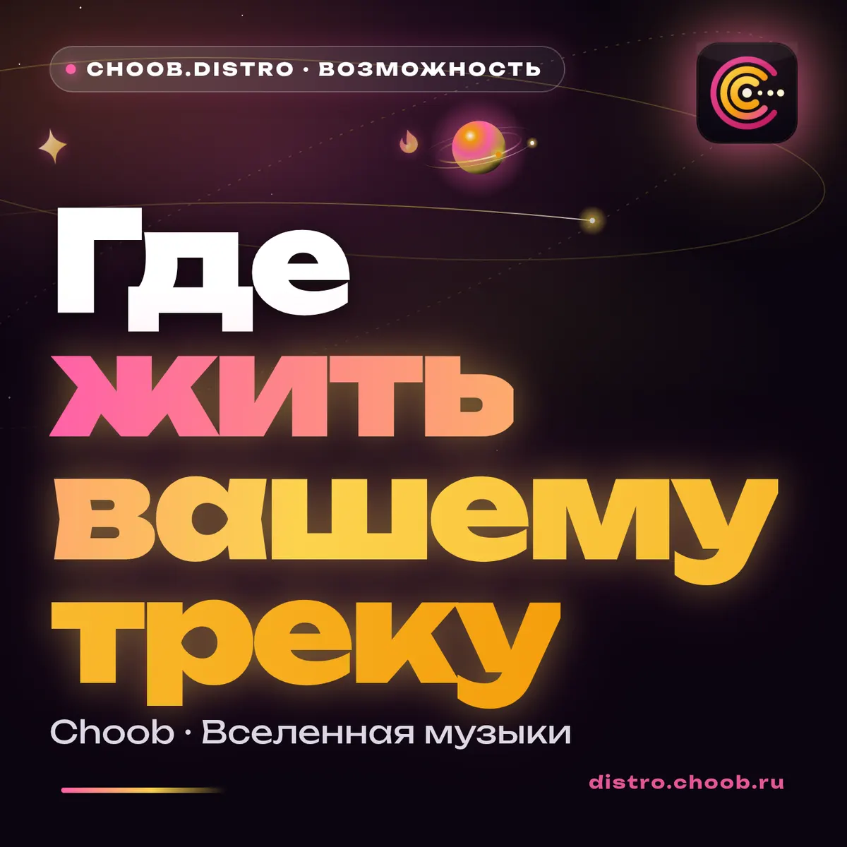 Обложка материала «Где жить вашему треку» — рубрика «Фишки», журнал Choob