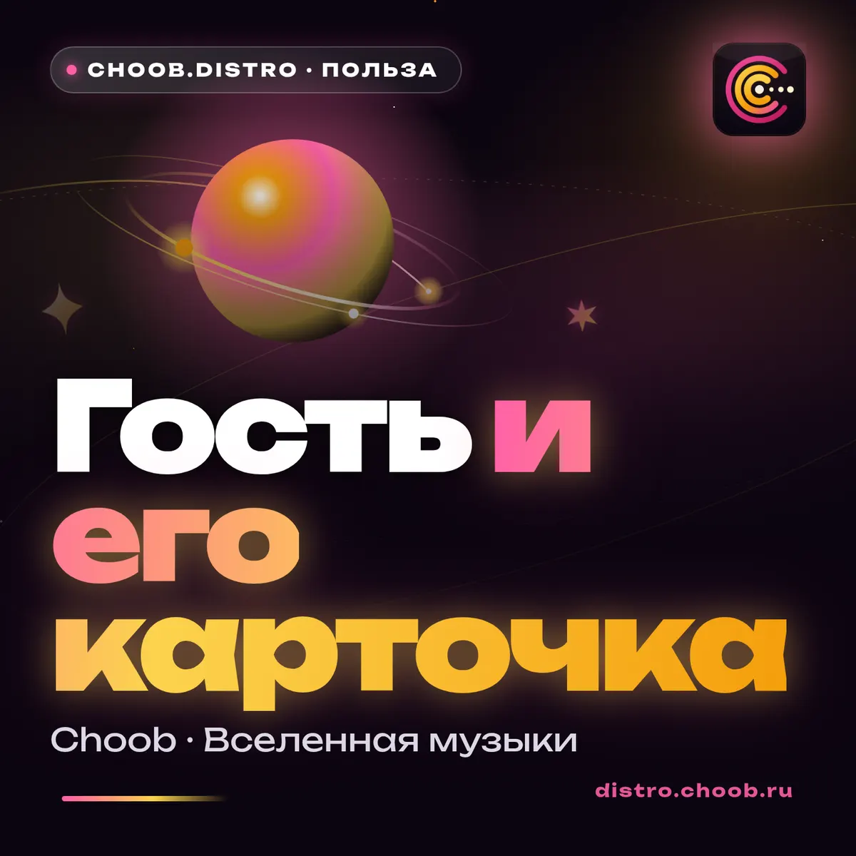 Обложка материала «Гость и его карточка» — рубрика «Польза», журнал Choob