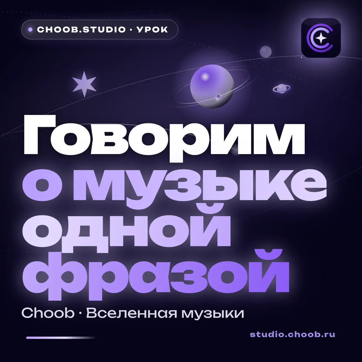 Обложка материала «Говорим о музыке одной фразой» — рубрика «Уроки», журнал Choob