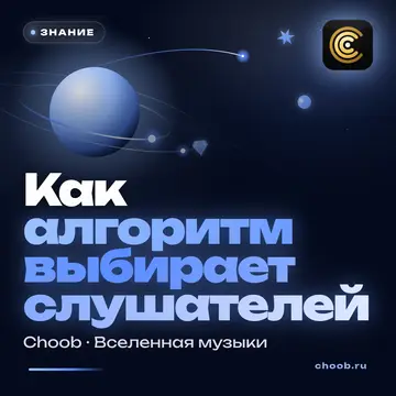 Обложка материала «Как алгоритм выбирает слушателей» — рубрика «Знание», журнал Choob