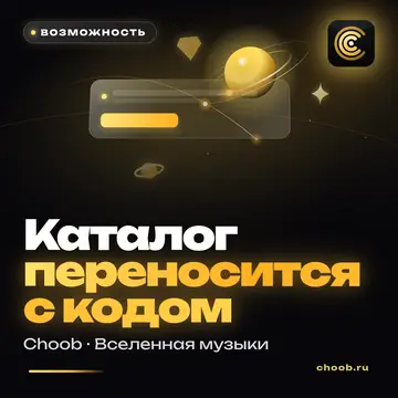 Обложка материала «Каталог переносится с кодом» — рубрика «Фишки», журнал Choob