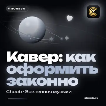 Обложка материала «Кавер: как оформить законно» — рубрика «Польза», журнал Choob