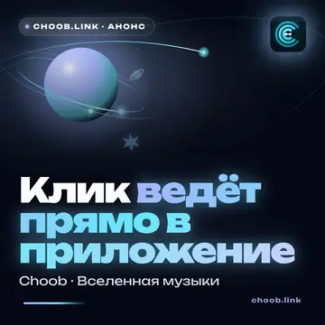 Обложка материала «Клик ведёт прямо в приложение» — рубрика «Новости», журнал Choob