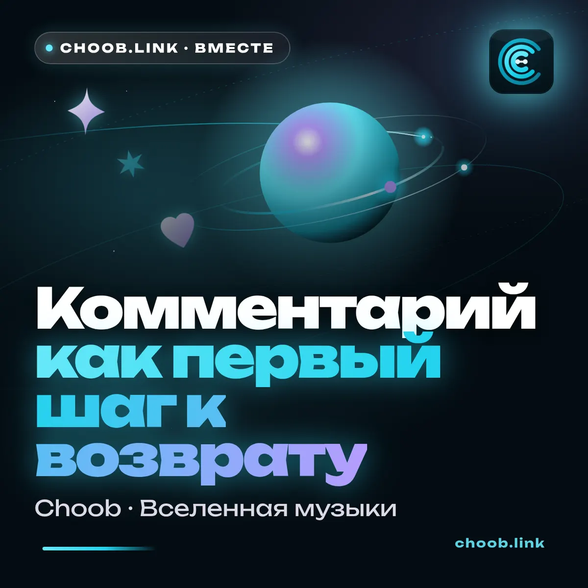 Обложка материала «Комментарий как первый шаг к возврату» — рубрика «Польза», журнал Choob