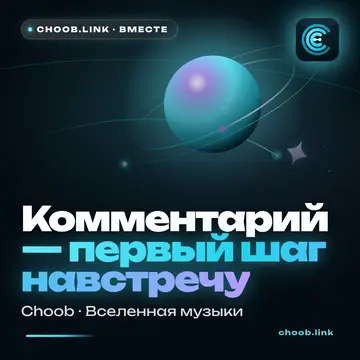 Обложка материала «Комментарий — первый шаг навстречу» — рубрика «Польза», журнал Choob
