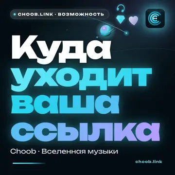 Обложка материала «Куда уходит ваша ссылка» — рубрика «Фишки», журнал Choob