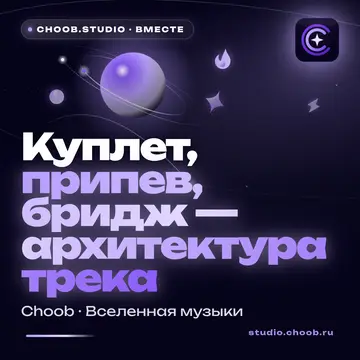 Обложка материала «Куплет, припев, бридж — архитектура трека» — рубрика «Польза», журнал Choob