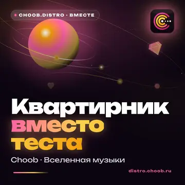 Обложка материала «Квартирник вместо теста» — рубрика «Польза», журнал Choob