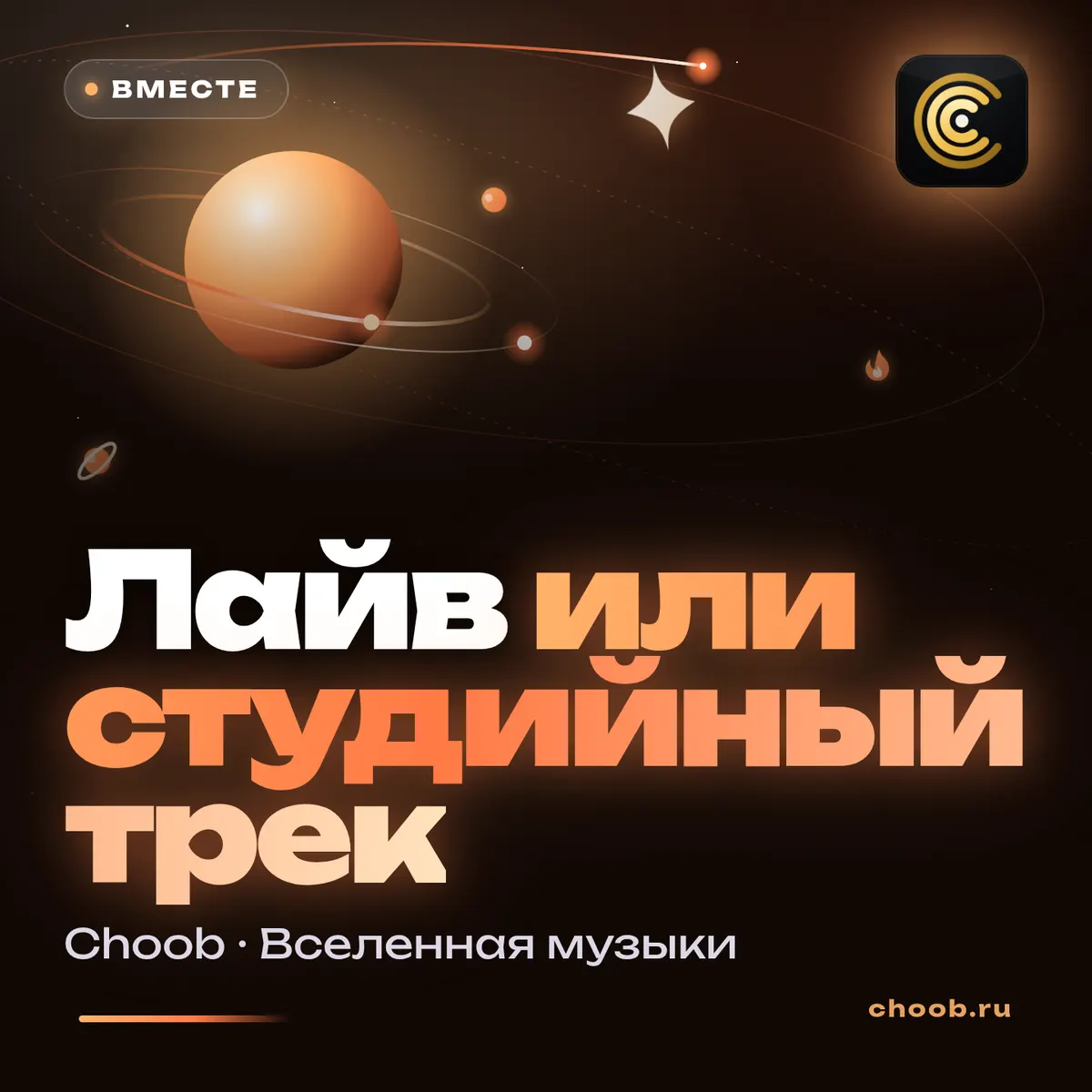 Обложка материала «Лайв или студийный трек» — рубрика «Польза», журнал Choob