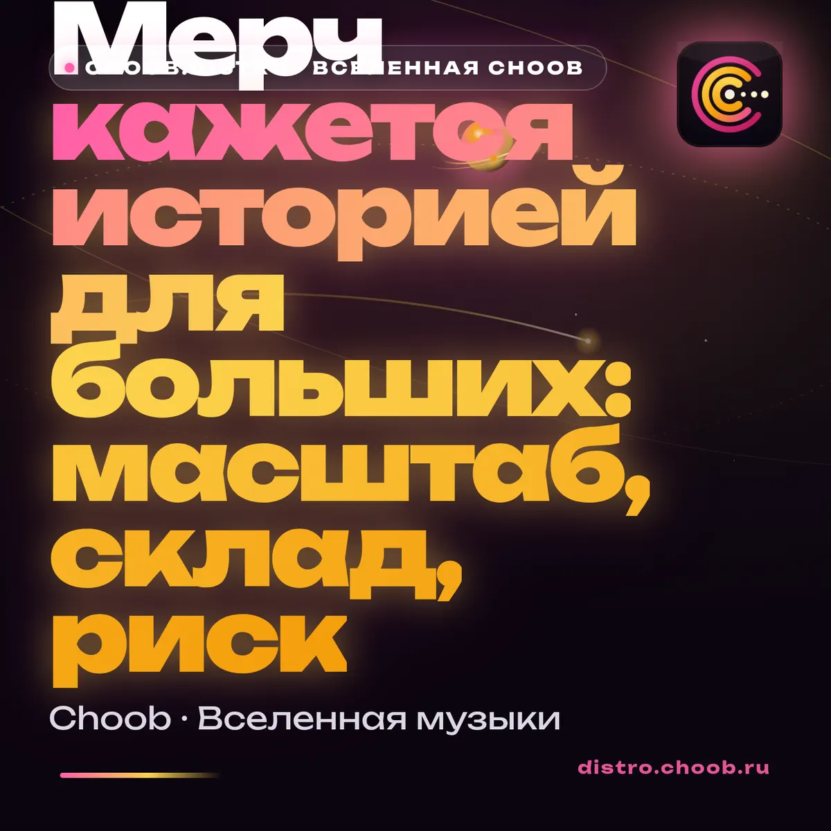Обложка материала «Мерч кажется историей для больших: масштаб, склад, риск» — рубрика «Новости», журнал Choob