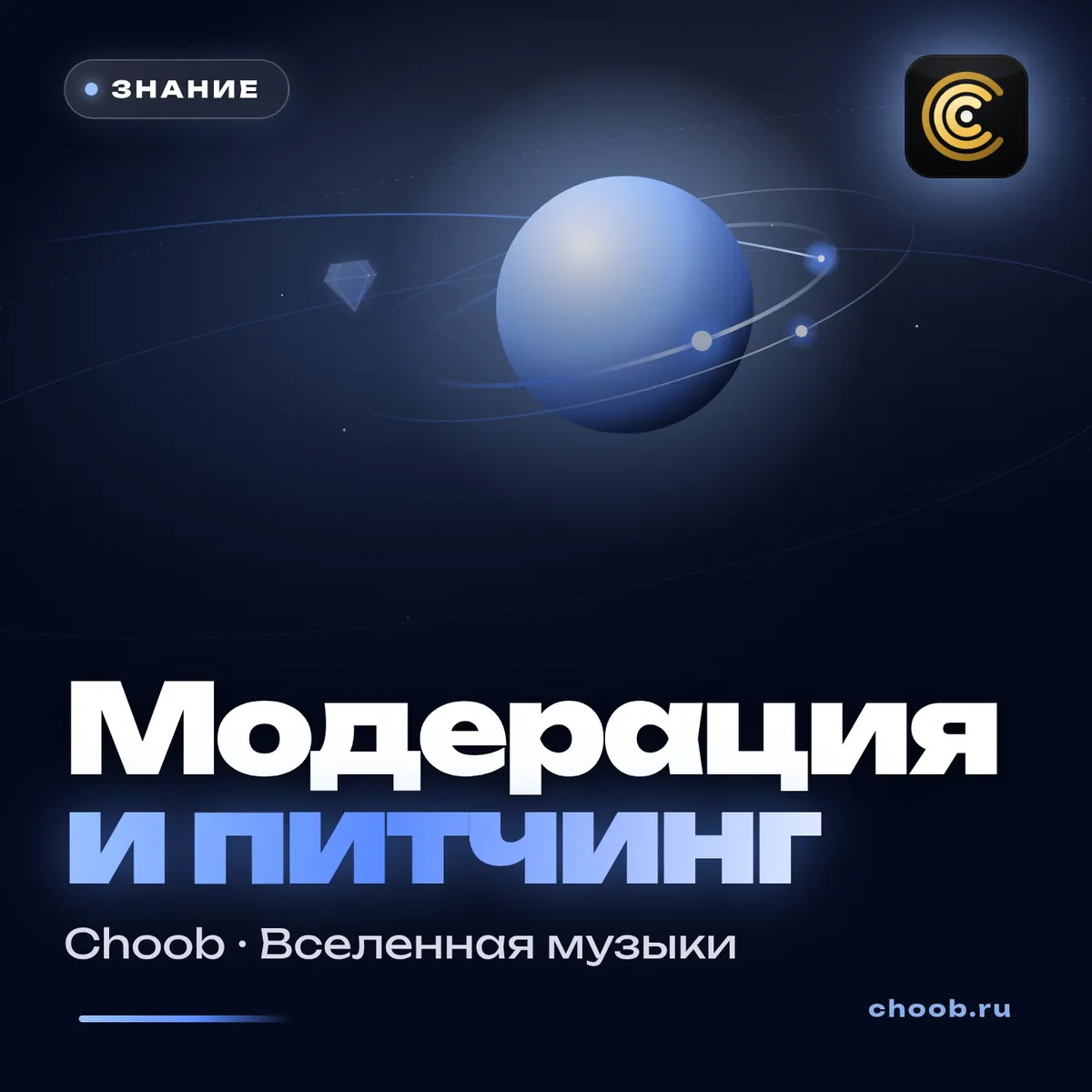 Обложка материала «Модерация и питчинг — два дня до слушателей» — рубрика «Знание», журнал Choob