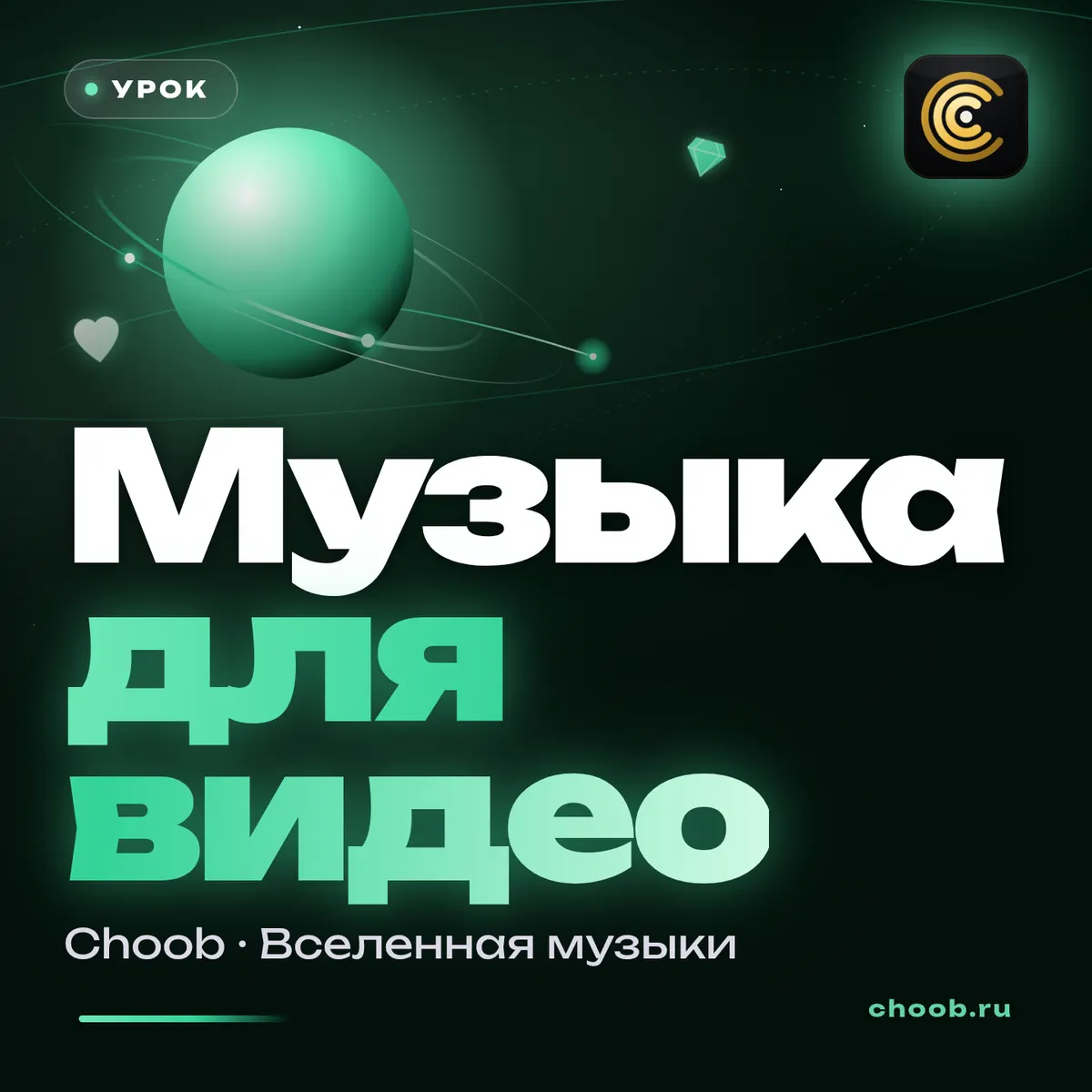 Обложка материала «Музыка для видео: три шага к нужному звуку» — рубрика «Уроки», журнал Choob