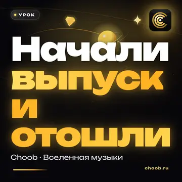 Обложка материала «Начали выпуск и отошли — всё на месте» — рубрика «Уроки», журнал Choob