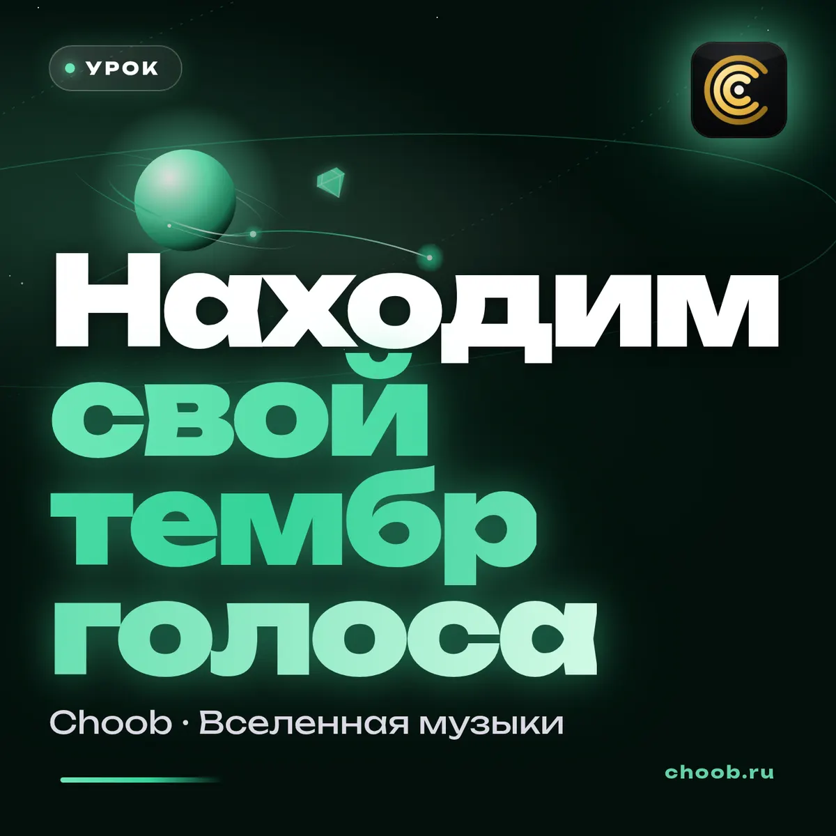 Обложка материала «Находим свой тембр голоса» — рубрика «Уроки», журнал Choob