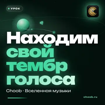 Обложка материала «Находим свой тембр голоса» — рубрика «Уроки», журнал Choob