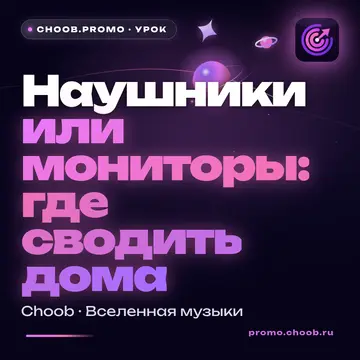 Обложка материала «Наушники или мониторы: где сводить дома» — рубрика «Уроки», журнал Choob