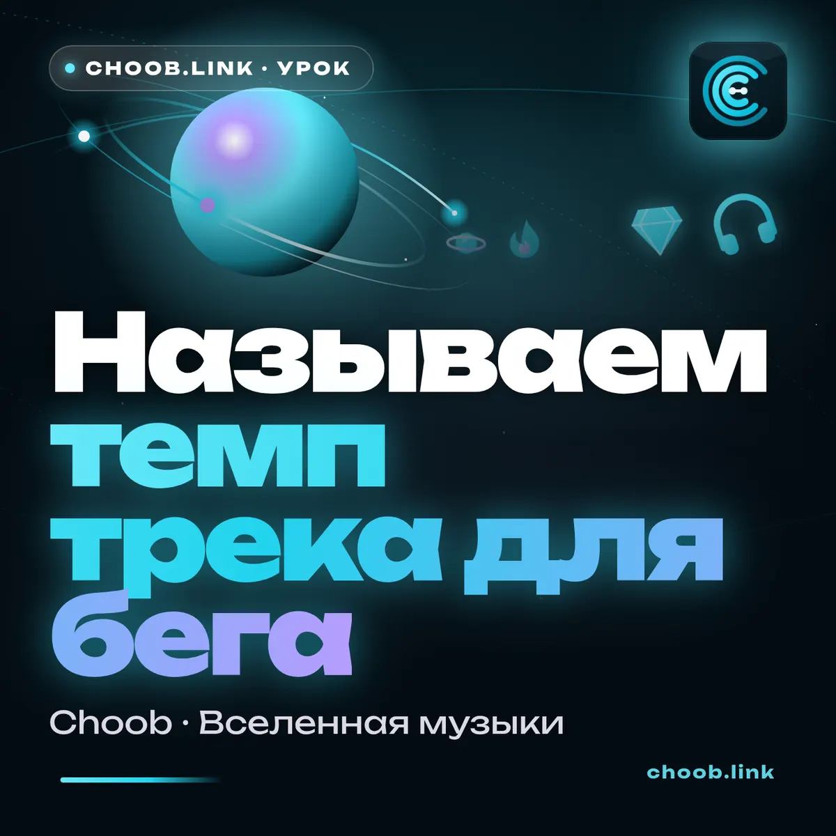 Обложка материала «Называем темп трека для бега» — рубрика «Уроки», журнал Choob