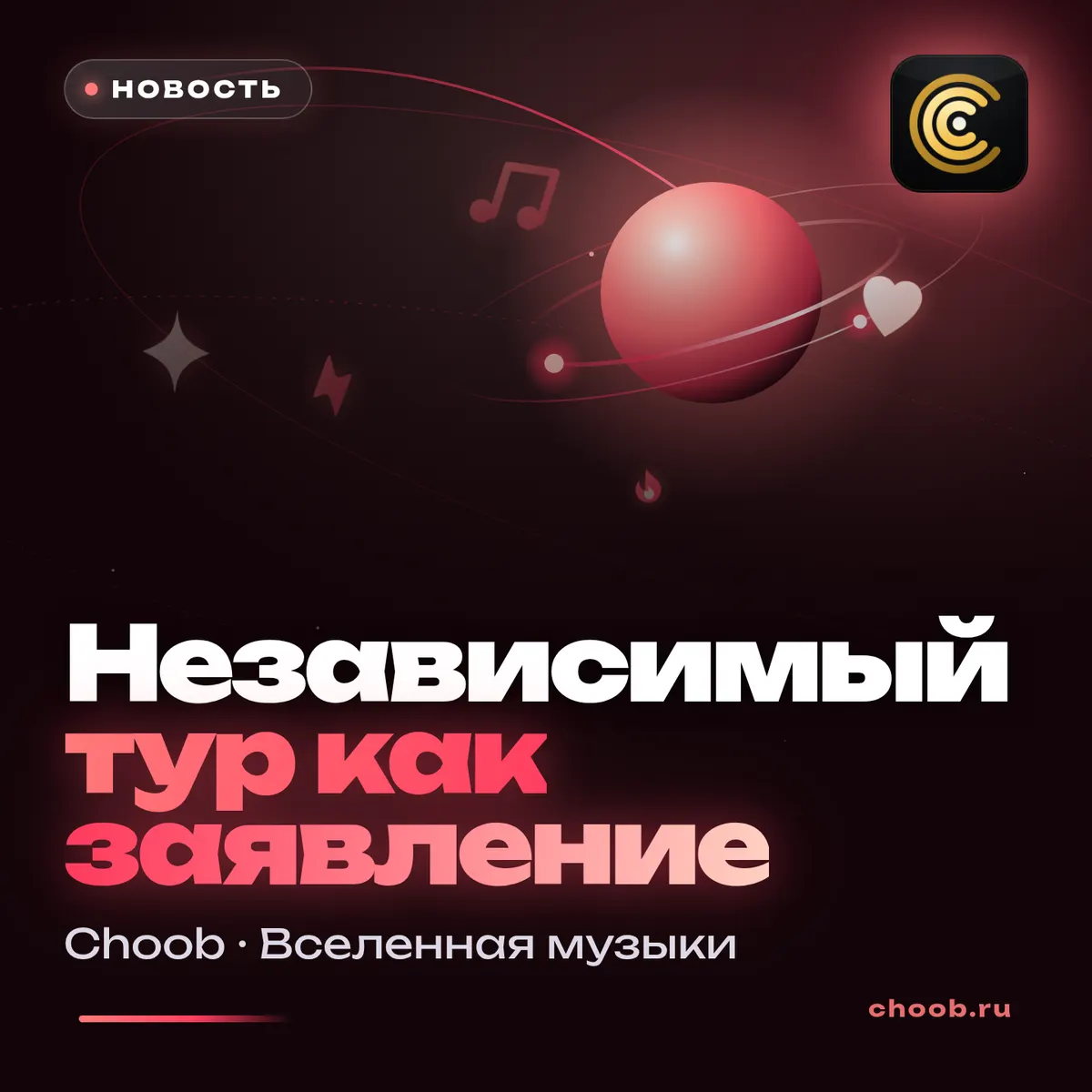 Обложка материала «Независимый тур как заявление» — рубрика «Новости», журнал Choob