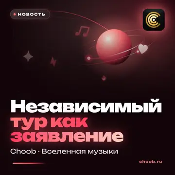 Обложка материала «Независимый тур как заявление» — рубрика «Новости», журнал Choob