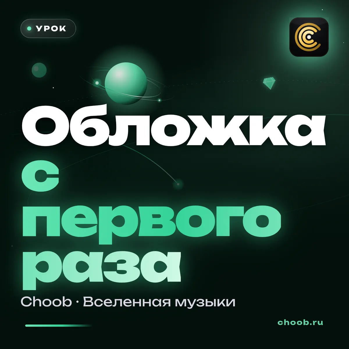 Обложка материала «Обложка с первого раза» — рубрика «Уроки», журнал Choob