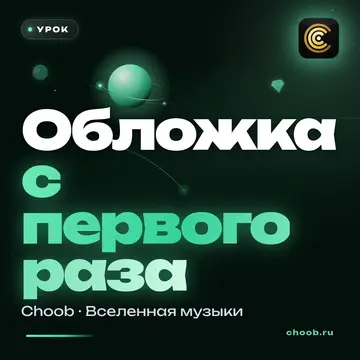 Обложка материала «Обложка с первого раза» — рубрика «Уроки», журнал Choob