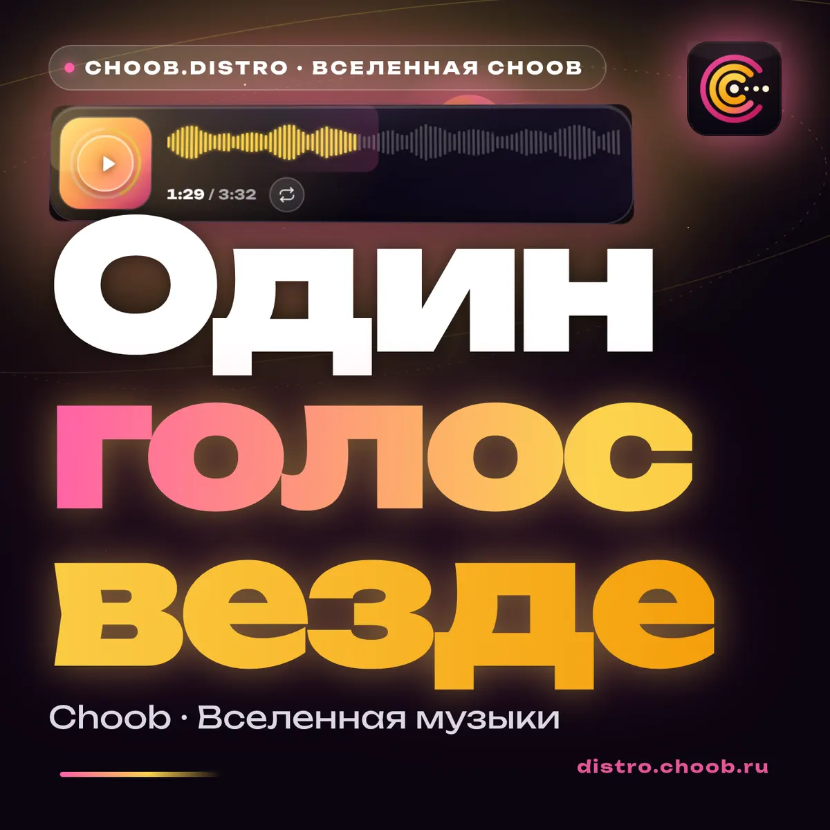 Обложка материала «Один голос везде» — рубрика «Новости», журнал Choob