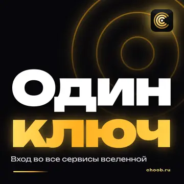 Обложка материала «Один вход во все сервисы вселенной» — рубрика «Фишки», журнал Choob