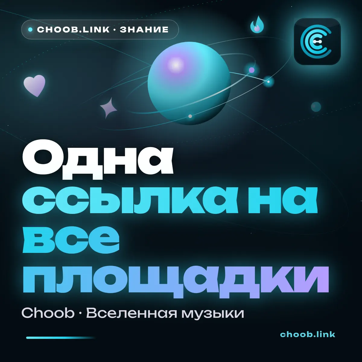 Обложка материала «Одна ссылка на все площадки» — рубрика «Знание», журнал Choob