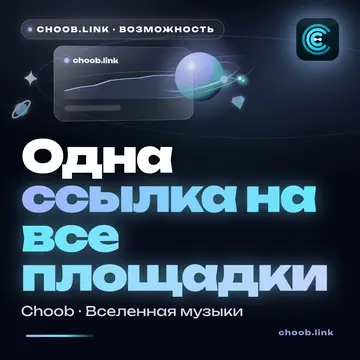 Обложка материала «Одна ссылка на все площадки» — рубрика «Фишки», журнал Choob