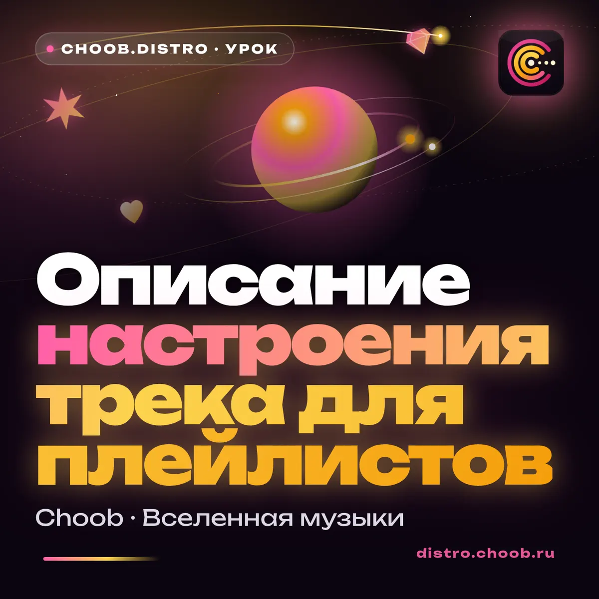 Обложка материала «Описание настроения трека для плейлистов» — рубрика «Уроки», журнал Choob