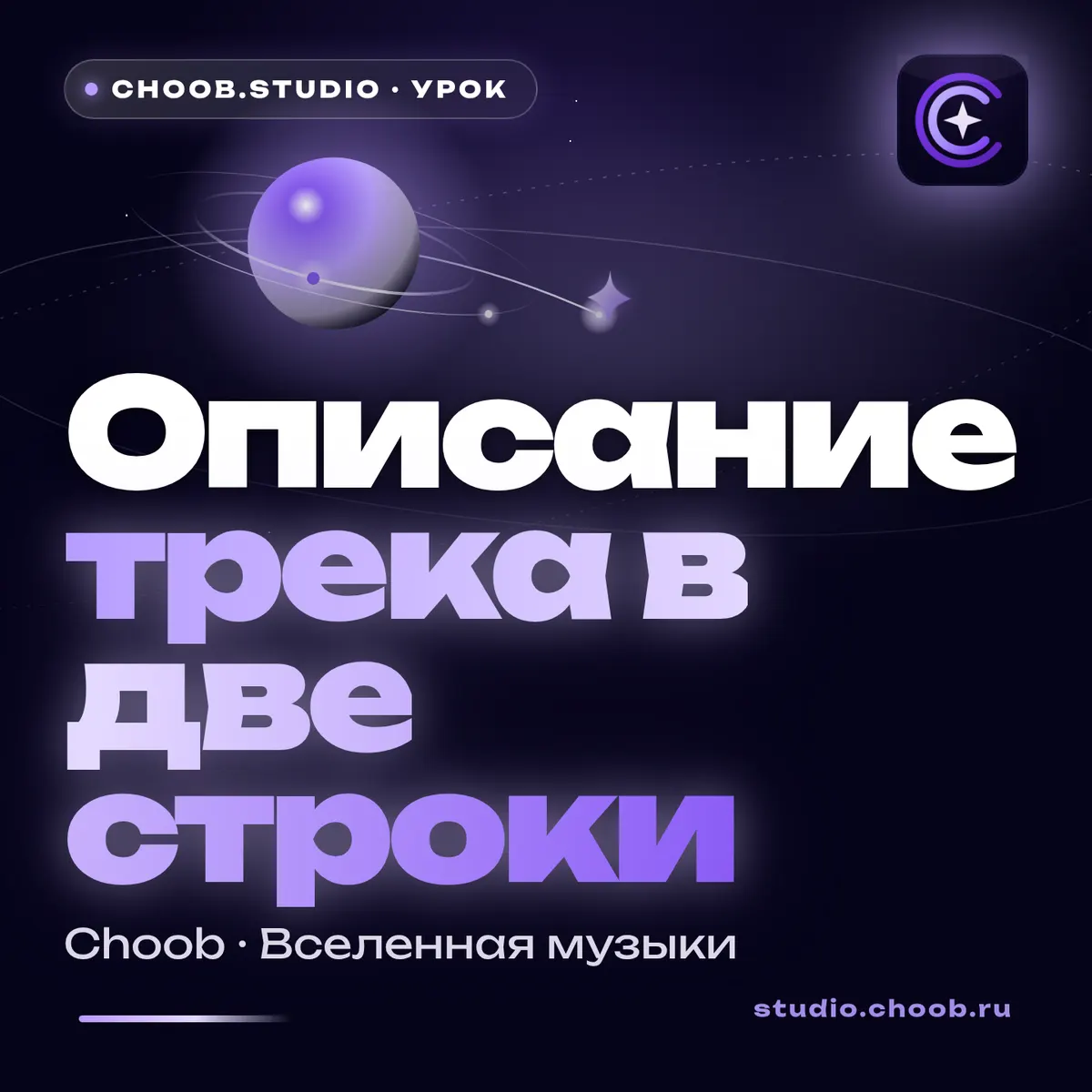 Обложка материала «Описание трека в две строки» — рубрика «Уроки», журнал Choob