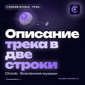 Обложка материала «Описание трека в две строки» — рубрика «Уроки», журнал Choob