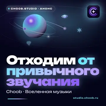Обложка материала «Отходим от привычного звучания» — рубрика «Новости», журнал Choob