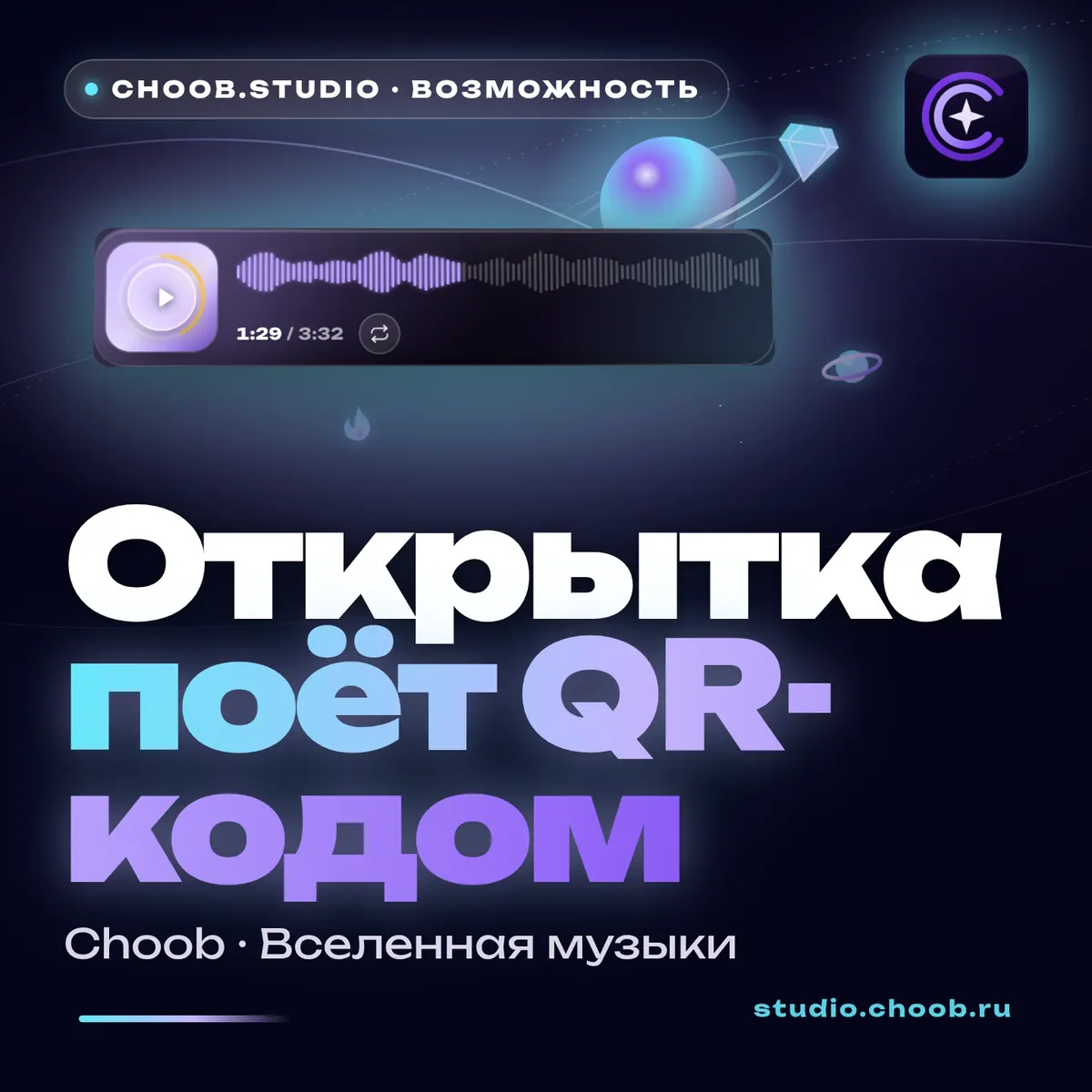 Обложка материала «Открытка поёт QR-кодом» — рубрика «Фишки», журнал Choob