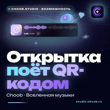 Обложка материала «Открытка поёт QR-кодом» — рубрика «Фишки», журнал Choob