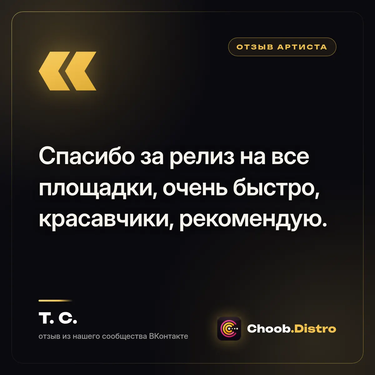Обложка материала «Отзыв артиста · Т. С» — рубрика «Польза», журнал Choob