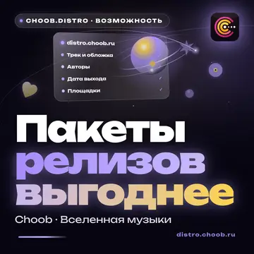 Обложка материала «Пакеты релизов выгоднее» — рубрика «Фишки», журнал Choob